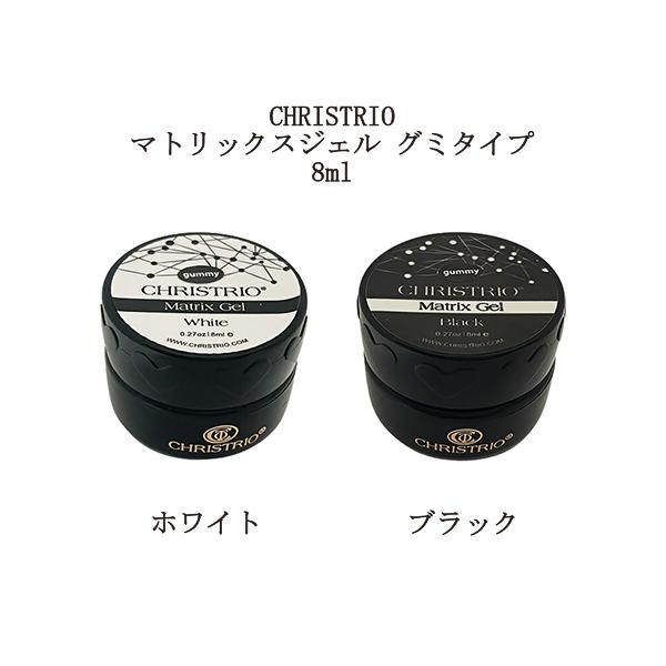 クリストリオ CHRISTRIO マトリックスジェル 8ml グミタイプ ホワイト