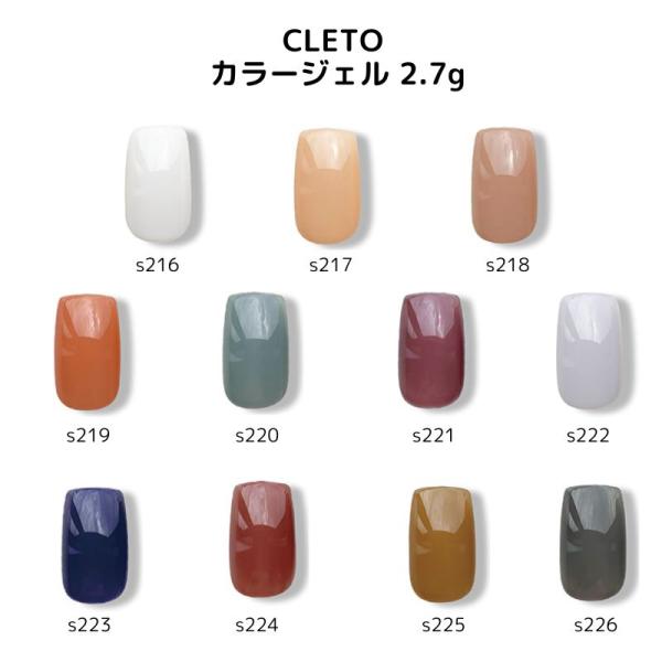 クレト CLETO カラージェル 2.7g 11色からご選択 s216-s226 シアー ワンカラー 塗りやすい 発色 ソフトジェル ソークオフ ジェルネイル セルフ 新品 送料無料