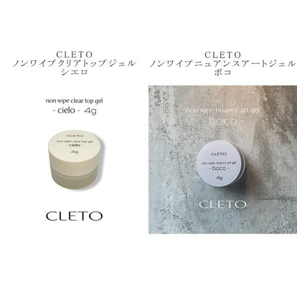 クレト CLETO ノンワイプクリアトップジェル シエロ ノンワイプニュアンスアートジェル ボコ 4g 2種類からご選択 拭き取り不要 HEMAフリー 新品 送料無料