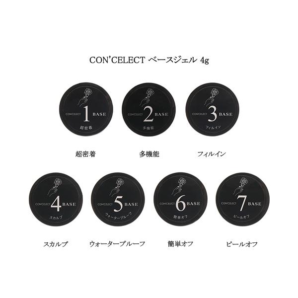 コンセレクト CON'CELECT ベースジェル 4g 【7種からご選択】 超密着 多機能 フィルイン スカルプ ウォータープルーフ 簡単オフ ピールオフ ジェルネイル 長さ出し ロングネイル ネイルアート ネイルデザイン セルフネイル ネ...