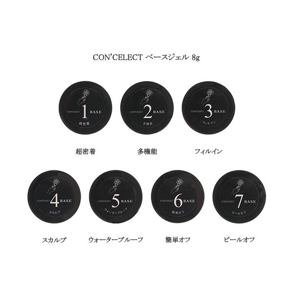 コンセレクト CON'CELECT ベースジェル 8g 【7種からご選択】 超密着 多機能 フィルイン スカルプ ウォータープルーフ 簡単オフ ピールオフ ジェルネイル 長さ出し ロングネイル ネイルアート ネイルデザイン セルフネイル ネ...