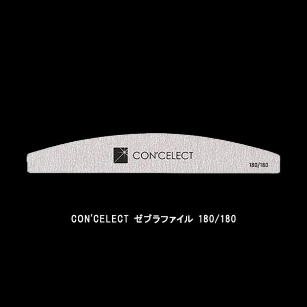 コンセレクト CON'CELECT ゼブラファイル グリッド 180/180 1本 ハーフムーン型 ネイルファイル 爪やすり ネイルケア バッファー 爪のお手入れ 爪を整える 目詰まりしにくい ジェルネイル セルフネイル 新品 送料無料
