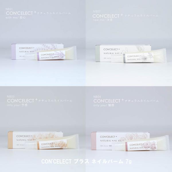 コンセレクト CON'CELECT プラス ネイルバーム 7g 【4種からご選択】 オーガニック クリーム エッセンシャル アルガン ホホバオイル ネイルケア ジェルネイル チューブ キューティクル 保湿 香り ハンドケア 100％天然由来...