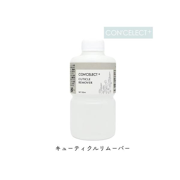 CON'CELECT プラス キューティクルリムーバー 250ml 敏感肌 甘皮処理 甘皮ケア 下処理 リムーバー ネイルケア ハンドケア 高い除去力 肌の負担減 乾燥ケア 敏感肌 ジェルネイル セルフケア セルフネイル ACO先生監修 コ...