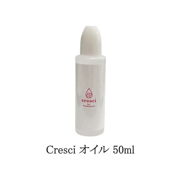 クレッシー Cresci オイル 50ml 【大サイズ】 ネイルオイル 美容オイル 美爪オイル 髪 顔 全身にもお使いいただけます ヘアオイル ネイルケア 指先から美しく 本物志向 保湿 キューティクルオイル リフィル 爪周りのケア ネイリ...