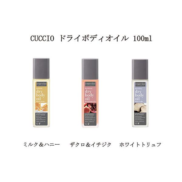 クシオ CUCCIO ドライボディオイル 100ml 3種類からご選択 ボディケア 潤い 乾燥 ハンドケア フットケア ネイルケア 角質ケア 保湿 手荒れ 新品 送料無料