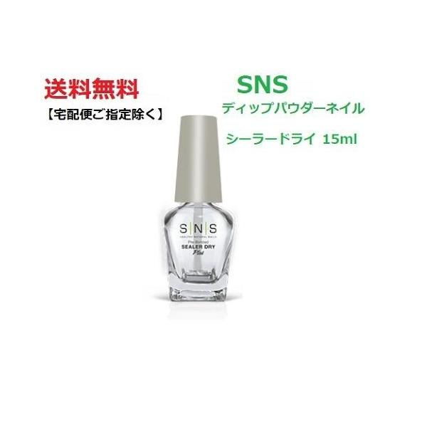 【送料無料】 最新ネイル SNS ディップネイル シーラードライ Sealer Dry 15ml　 UVライト LEDライト不要  手に優しい 爪に優しい 長もち ネイル Signature Nail System ディップネイル ディッピ...