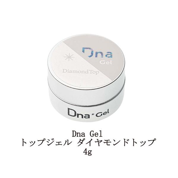 Dna Gel トップジェル ダイヤモンドトップ 4g ディーナジェル ネイル ハードジェル トップコート 透明感 ツヤツヤ ジェルネイル クリアジェル 長さ出し 強度 フォルム ネイリスト ネイルアート セルフネイル ネイル用品 新品 送料無料