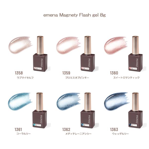 エメナ emena Magnety Flash gel 8g 6色からご選択 1358-1363 マグネティフラッシュジェル マグネット キャッツアイ 微粒子 カラージェル 上品 新品 送料無料