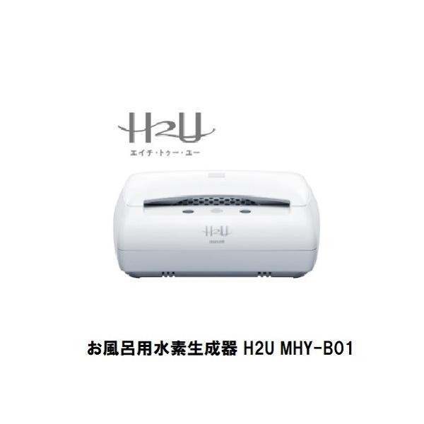 水素浴 お風呂用水素生成器 風呂用水素生成器 H2U MHY-B01 水素風呂 