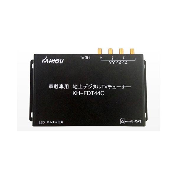 【未使用品】AK-FDT44X 車載フルセグ地デジTVチューナー【HDMI】 カイホウ（KAIHOU） 12V 24V対応 4×4 フルセグ 車載専用地上デジタルTV