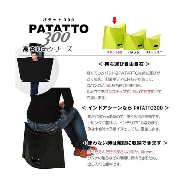 PATATTO SOLCION ソルシオン 折りたたみ椅子 300 高さ30cm