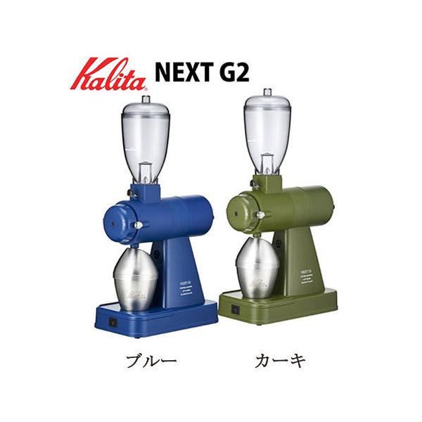 Kalita カリタ 電動コーヒーミル ネクストG2 KCG-17 ブルー カーキ 2色