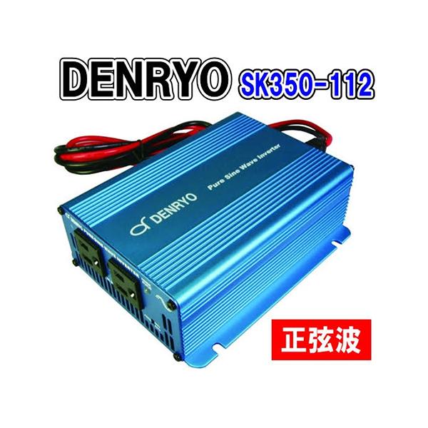 電菱 DENRYO 正弦波インバーター 出力350W/12V SK350-112 変換器 非常用電源 充電器 バッテリー コンセント 防災グッズ  災害対策 アウトドア 新品 送料無料