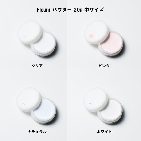 フルーリア Fleurir パウダー 20g 中サイズ 4種からご選択 クリア