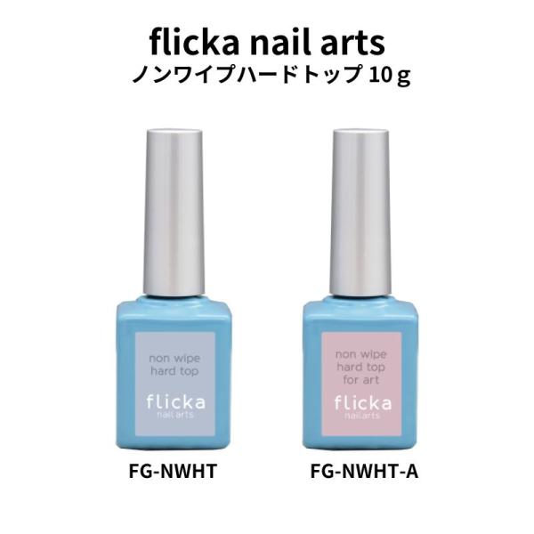 フリッカネイルアーツ flicka nail arts ノンワイプハードトップ ノンワイプハードトップフォーアート 10g 【2種からご選択】 ガラスのような光沢 強度 弾力性 トップジェル クリアジェル 透明 ツヤ ハードジェル 硬化熱軽...