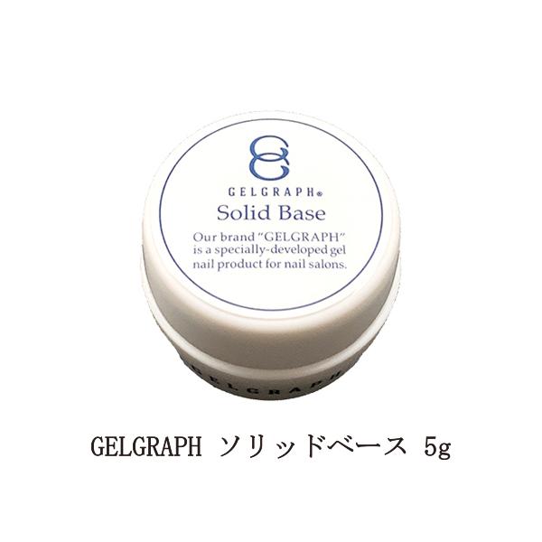 ジェルグラフ　ソリッドベース　150g ベースジェル　フィルイン ジェルグラフ ソリッドベース 150g ベースジェル フィルイン