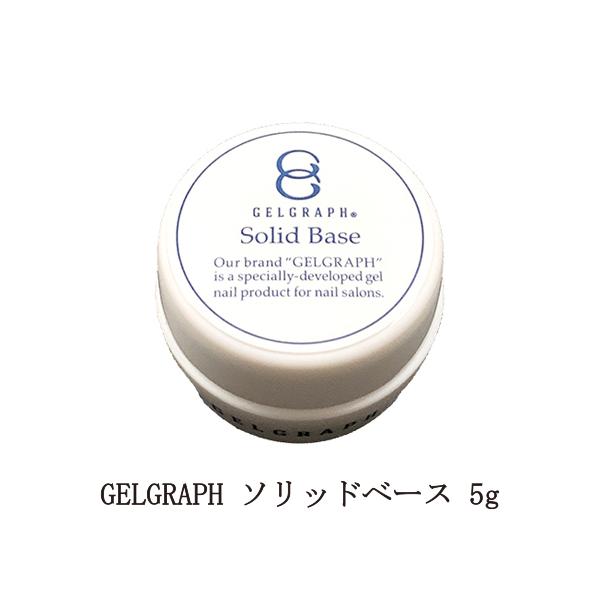 GELGRAPH ジェルグラフ ソリッドベース50g ネイルベースコート | seniorwings.jpn.org