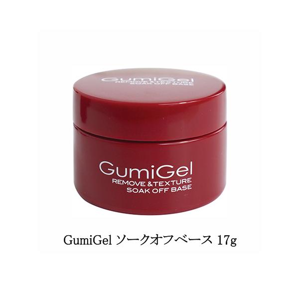 グミジェル GumiGel ソークオフベース 17g 【中サイズ】 ソークオフ ベースジェル ベースコート ジェルネイル スムーズなオフ 密着 コンテナ ネイリスト ネイルサロン セルフネイル オフできるグミジェル サロンワーク ソフトジェ...