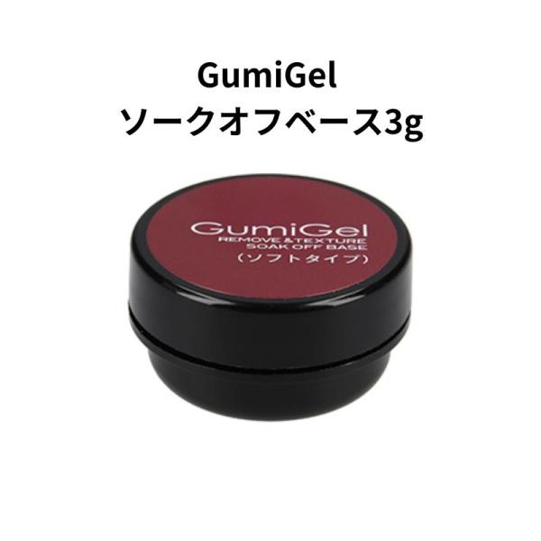 グミジェル GumiGel ソークオフベース 3g ベースジェル 長持ち クリアジェル 透明 オフしやすい 流れにくい 浮きにくい ソフトジェルタイプ ジェルネイル ネイルアート セルフネイル ネイルデザイン ネイリスト 新品 送料無料