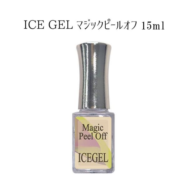 アイスジェル ICE GEL マジックピールオフ 15ml ジェルネイル クイックオフ ジェルオフ オフ剤 簡単ソークオフ ソフトジェル 浮き上がる 爪にやさしい 時短 クリア 透明 ネイルアート ネイルデザイン セルフネイル ネイルサロン...