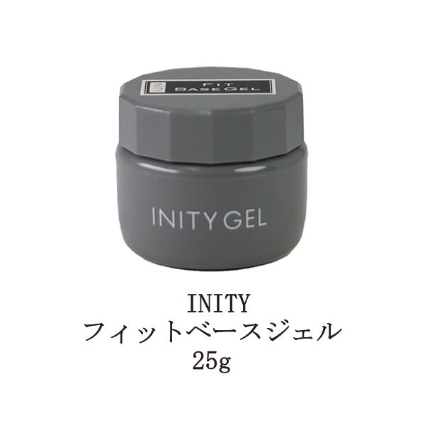 アイニティ フィットベースジェル 25g 【大サイズ】 Inity ジェルネイル ベースジェル ベースコート ネイル用品 ソフトジェルタイプ ソークオフタイプ ネイルアート 新品 送料無料