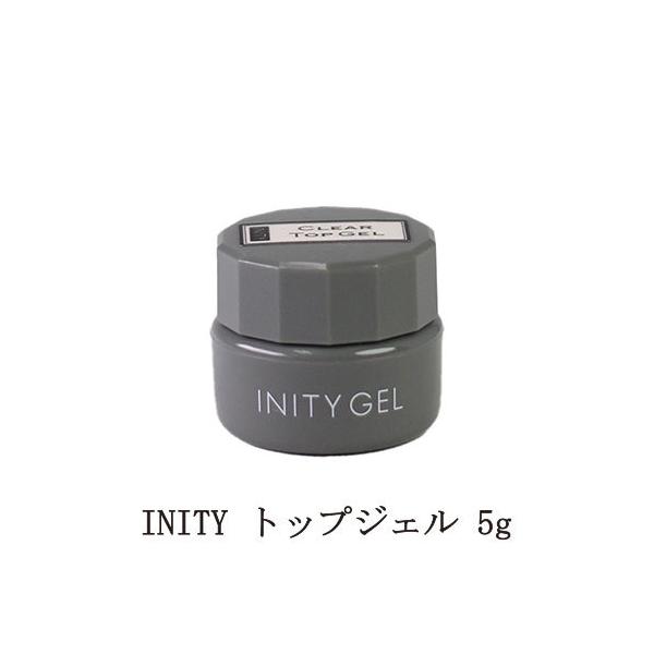 アイニティ トップジェル 5g INITY トップコート ソフトジェルタイプ ソークオフタイプ クリアジェル スカルプ 長さ出し 艶 ネイル用品 セルフネイル 新品 送料無料