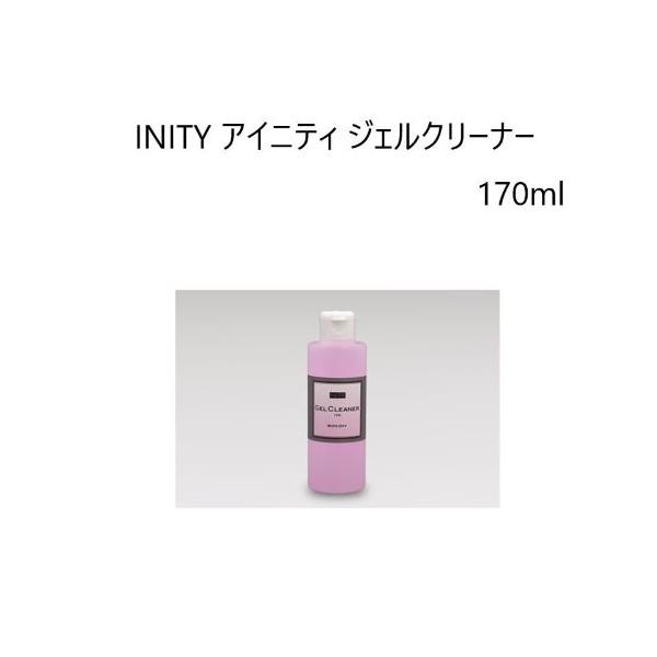 INITY アイニティ ジェルクリーナー 170ml 未硬化ジェル拭き取り ワイプオフ 艶 ツヤツヤ 光沢 セルフネイル ネイル ネイルサロン ジェルネイル 未硬化ジェル 拭きとり ワイピング セルフネイル ネイル用品 ネイリスト 新品 送料無料