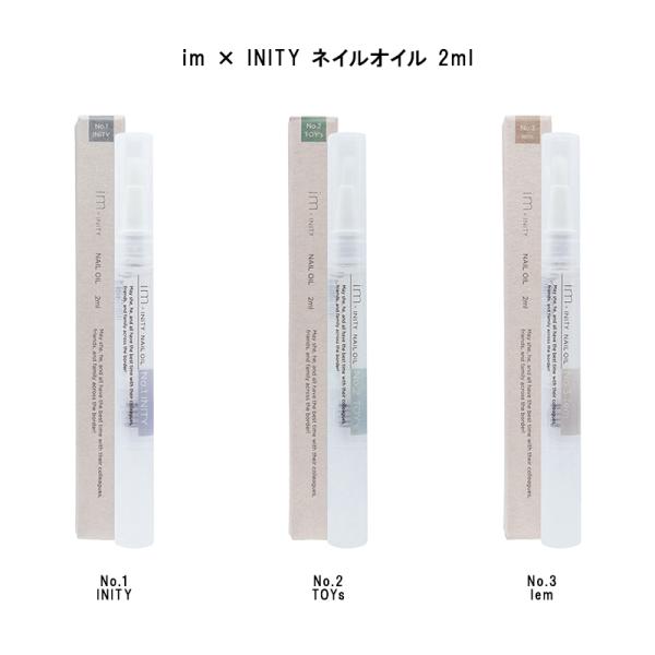 im × INITY イムバイアイニティ ネイルオイル 2ml 【3種からご選択】 No.1 アイニティ INITY No.2 トイズ TOYs No.3 レム lem キューティクルオイル ネイルケア ペンタイプ プレゼント 保湿 潤い ...