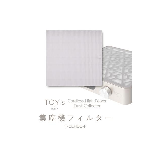 TOY's × INITY 集塵機フィルター コードレスハイパワーダストコレクター専用 交換用フィルター 水洗い可能 吸引 ジェルオフ ネイルオフ ダスト 新品 送料無料