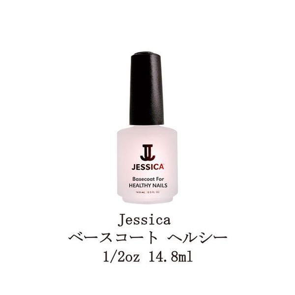 ジェシカ ベースコート ヘルシー 0.5oz 14.8ml ネイルベース ネイルケア 天然植物成分 ネイルグッズ トリートメント Jessica 新品 送料無料