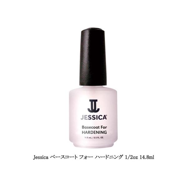 ジェシカ Jessica ベースコート フォー ハードニング 1/2oz 14.8ml  凸凹の修復 溝の修復 保湿トリートメント剤 ネイルケア ハンドケア セルフケア ジェルネイル ネイルアート ネイルデザイン セルフネイル ネイルサロン...