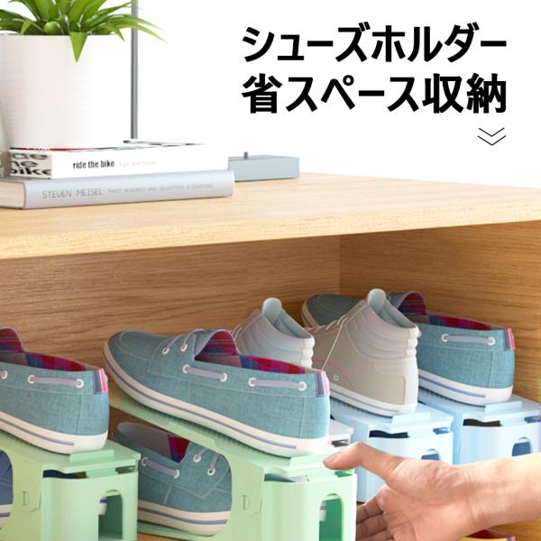 シューズホルダー 【5色からご選択】 シューズ収納 靴収納 省スペース 3段階の高さ調節可能 靴棚 シューズラック 玄関 空いたスペースの活用 整理整頓 滑り止め付き 取り出しやすい 便利 おしゃれ かわいい ピンク グレー ブルー グリー...