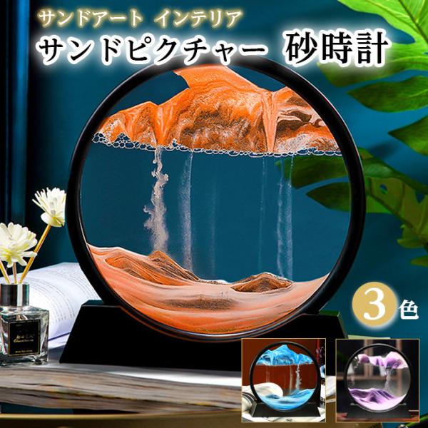 サンドピクチャー 【3色×2サイズからご選択】 砂時計 サンドアート おしゃれ インテリア 置物 卓上 置き型 オブジェ オフィス 部屋 玄関 立体感アート ガラス製 美しい 神秘的 きれい プレゼント ギフト 贈り物 オレンジ ブルー パ...