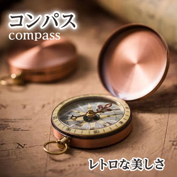 コンパス レトロ ブロンズ 方位磁石 方位磁針 シンプル シックな見た目 美しい おしゃれ アウトドアスポーツ キャンプ ハイキング 上品 小型 ポータブル 持ち運び 高貴な印象 旅行 優雅 使いやすい カバー式 収納が簡単 プレゼント ギ...