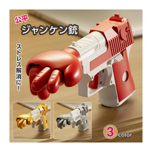 自動ジャンケン銃 【3色からご選択】 グレー ゴールド レッド じゃんけん じゃんけんガン ゲーム銃 知育玩具 学習 おもちゃ 子ども お子さま 男の子 女の子 ギフト 誕生日 プレゼント イベント パーティー 公平 運任せ 新品 送料無料
