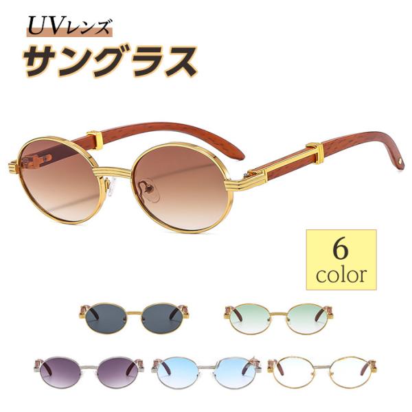 メンズサングラス 【6色からご選択】 男性用 丸眼鏡 度なし オーバル 楕円形 カラーレンズ ゴールドフレーム シルバーフレーム グラデーション UVカット おしゃれ かっこいい ファッション グレー ブラウン グリーン ブルー パープル ...