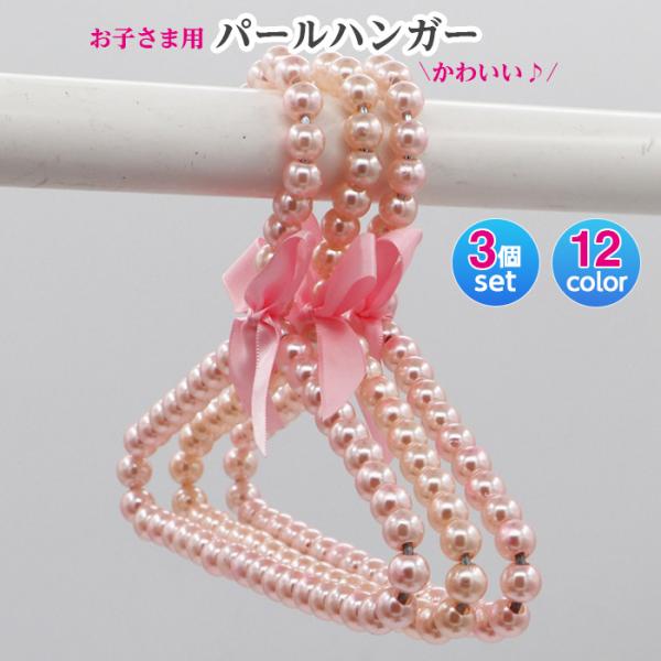 子供服用 パールハンガー 3個セット 【12色からご選択】 洗濯物干し 衣類 洗濯 おしゃれ かわいい 小さめ 軽量 収納 リボン付き キッズ ベビー服 ホワイト ピンク ゴールド オレンジ 透明 ブラック ブルー グリーン グレー ブラウ...