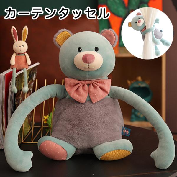 リラックマ　ぬいぐるみ　カーテンタッセル　 時計　まとめ売り ぬいぐるみ カーテンタッセル 2種からご選択 くま 約65cm うさぎ 約