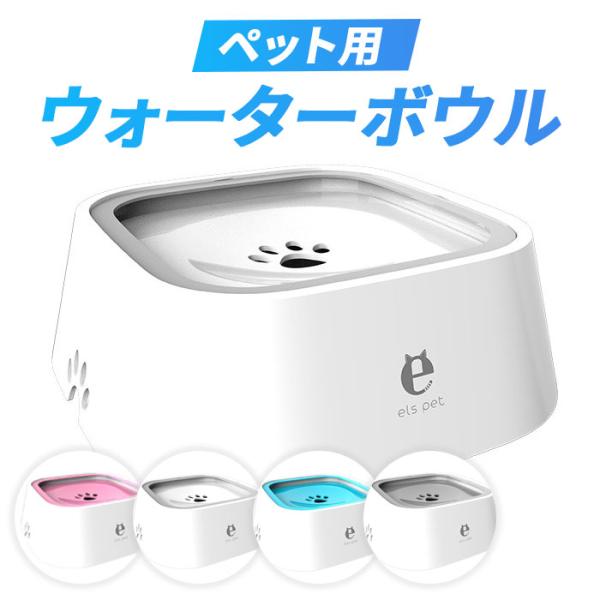 ペット用 ウォーターボウル 約1L 4色からご選択 給水器 犬 猫 かわいい