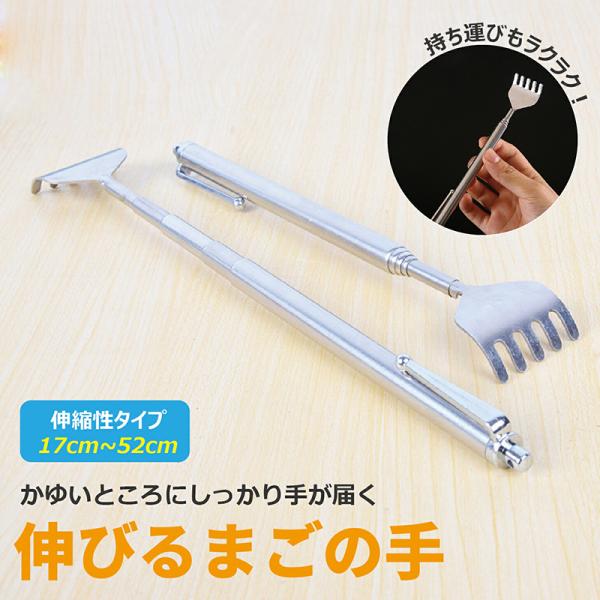伸びるまごの手 伸縮 孫の手 かゆいところに手が届く アルミニウム 背中 長い 伸び縮み 持ち運び 持ち歩き 携帯用 コンパクト 軽量 軽い 収納 高齢者 かゆみ 痛くない 丈夫 背中かき棒 おしゃれ シンプル プレゼント ギフト 贈り物 ...