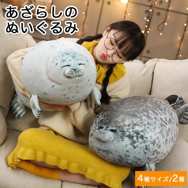 あざらし ぬいぐるみ 8種類からご選択 30cm 40cm 60cm 80cm おもちゃ クッション ふわふわ 抱き枕 お昼寝 かわいい 癒し 男の子 女の子 子ども 新品 送料無料