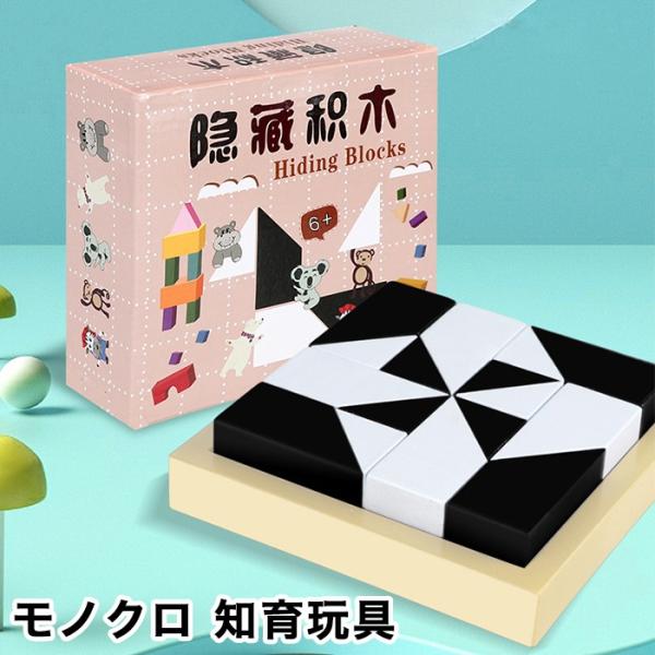 モノクロ パズル 知育玩具 脳トレ 積み木 ブロック 頭の体操 立体パズル おもちゃ 想像力 集中力 観察力 思考力 早期教育 空間認知 子ども お子さま 男の子 女の子 キッズ 大人 高齢者 組み立て 持ち運び 木製 ゲーム プレゼント ...