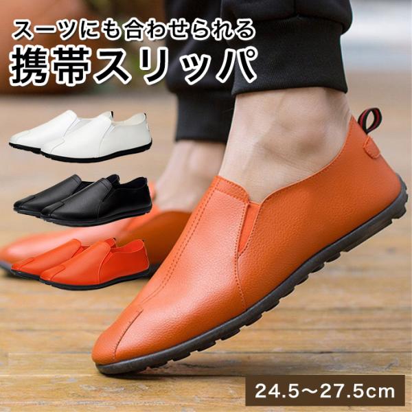 携帯スリッパ 【3色×6サイズからご選択】 24.5cmから27.5cm 39から44 靴 シューズ スリッポン メンズ レディース 男性 女性 持ち運び 軽量 スーツに合う シンプル おしゃれ 滑り止め 入学式 卒業式 かかとあり ホワイ...