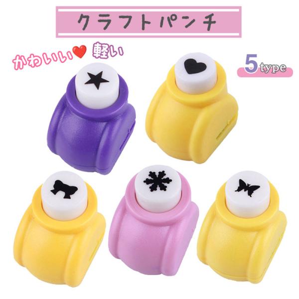 クラフトパンチ 【5種からご選択】 ネイルアートにも使える 星 スター ハート リボン 雪の結晶 スノーフレーク 蝶々 バタフライ 切り抜き 型抜き ネイルシール ネイルパーツ 簡単ネイル デコネイル 可愛い トレンド ジェルネイル セルフ...