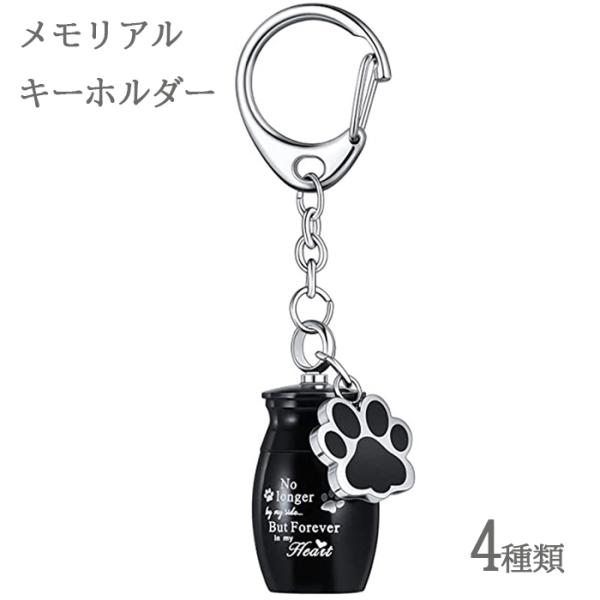 メモリアルキーホルダー 【4色からご選択】 ペット用 遺骨 遺灰 メモリアルカプセル ほね 手元供養 猫 犬 動物 アニマル 肉球 おしゃれ かわいい 持ち運び 金具付き 蓋付き アクセサリー チャーム シンプル ピンク ブラック ゴールド...