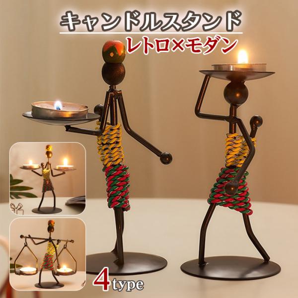 人型 キャンドルスタンド 【4種類からご選択】 ティーライトスタンド レトロ モダン ろうそく置き 蝋燭 キャンドルホルダー アロマキャンドル トレー インテリア かわいい おしゃれ 置物 オブジェ 玄関 部屋 リビング プレゼント ギフト...