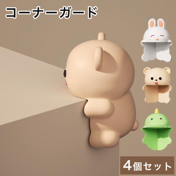 コーナーガード かわいい動物 恐竜 4個セット 【3種からご選択】 うさぎ くま 恐竜 コーナークッション 子供 赤ちゃん ペット 高齢者 安全対策 衝突防止 保護カバー かわいい 便利 傷つかない テーブル 家具 お手入れ簡単 貼り付け式...