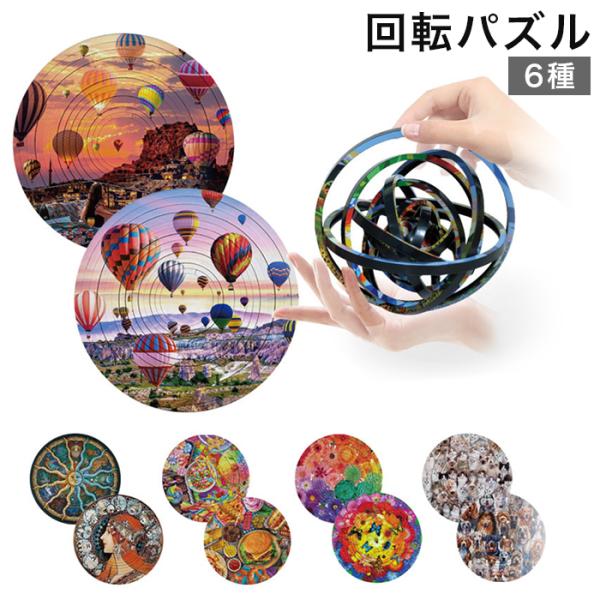 回転パズル 【6種類からご選択】 知育玩具 脳トレ 手先トレーニング 集中力 脳を鍛える 頭の体操 楽しい おもしろい 考える力 遊べる ゲーム 大人 子ども お子さま 高齢者 おもちゃ 想像力 手遊び ユニーク 3Dパズル プレゼント ギ...