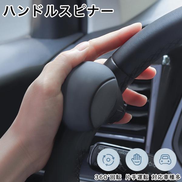 ハンドルスピンナー 2色からご選択 ブラック レッド 自動車 ハンドル操作 補助装置 簡単装着 便利 ハンドルグリップ 旋回ノブ カーアクセサリー 新品 送料無料